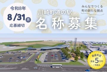【川崎】最優秀賞5万円！川崎町の新たな道の駅、名称募集スタート
