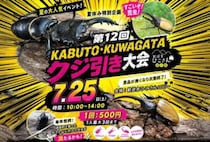【添田】7月25日（土）、道の駅 歓遊舎ひこさんで「第12回 KABUTO・KUWAGATAクジ引き大会」が開催されます！