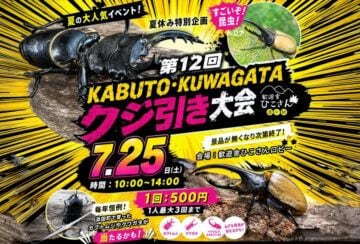 【添田】7月25日（土）、道の駅 歓遊舎ひこさんで「第12回 KABUTO・KUWAGATAクジ引き大会」が開催されます！