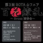 【直方】12月13日（土）・14日（日）、ユメニティのおがたで「第3回 BOTA山フェア」が開催されます！