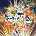 【飯塚】今年は9月に開催！「第101回飯塚花火大会」