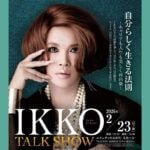 【直方】2月23日（月・祝）、ユメニティのおがたで「IKKO TALK SHOW 自分らしく生きる法則」が開催されます！