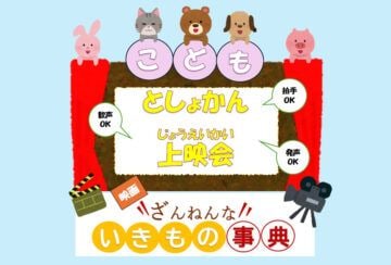 【宮若】7月26日（日）、宮若リコリスで「こどもとしょかん上映会」が開催されます！