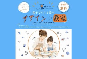 【直方】8月8（土）、直方市で「親子でつくる器のデザイン教室」が開催されます！