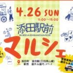 【添田】4月26日（日）、添田駅前で「添田駅前市場マルシェ」が開催されます！