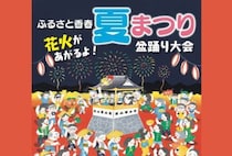 【香春】8月15日（土）ふるさと香春 夏まつり盆踊り大会が開催されます！