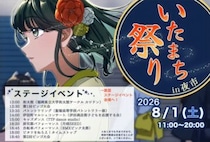 【田川】8月1日（土）いたまち祭り in 夜市が開催されます！