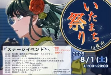 【田川】8月1日（土）いたまち祭り in 夜市が開催されます！