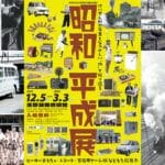 【桂川】12月5日（火）から、王塚装飾古墳館で令和5年度王塚装飾古墳館企画展「昭和・平成展」が開催されます！