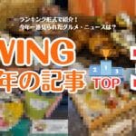 2024年 年末特集 WING今年のNo.1記事