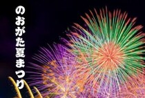 【直方】7月26日（日）、夏の風物詩「のおがた夏まつり2026」開催！6,000発の花火と追山笠が見どころ