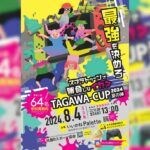 【田川】8月4日（日）いいかねPaletteにてTAGAWA-CUP2024 夏の陣が開催！
