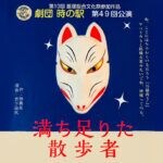 【飯塚】10月19日（土）・20日（日）イイヅカコスモスコモンで「満ち足りた散歩者」が公演されます！