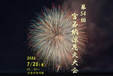 【宮若】7月20日(月・祝)「第54回 宮若納涼花火大会」が開催されます!
