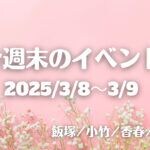 福岡・筑豊の週末イベント情報！地酒と食フェスティバルや木山裕策コンサートなど楽しいイベントが盛りだくさん！！