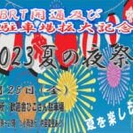 【添田】BRT開通・駐車場拡大記念として「2023夏の夜祭り」が歓遊舎ひこさんで開催されます！