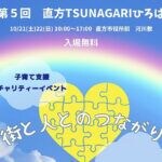 【直方】10月21日、22日直方市役所前河川敷にて「第5回 直方TSUNAGARIひろば」が開催されます！！