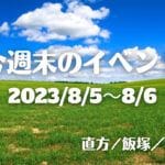 福岡・筑豊の週末イベント情報！今回はミュージアムフェスやサッカーイベント、マルシェなどバラエティ豊かなイベントがたくさん！
