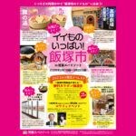 【福岡・門司】照葉スパリゾートで飯塚が体感できる？！コラボ企画「イイものいっぱい！飯塚市」が開催中