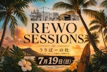 【田川】7月19日（日）うりぼーの杜で「REWO SESSIONS in うりぼーの杜」が開催されます！