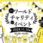 【田川】11月17日（日）寿楽園敷地内にて「ワンワールド チャリティ ニャ イベント」が開催されます！