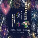 【飯塚】遠くからでも臨場感あり！8月1日（木）に「カホテラス夜市」開催、「飯塚納涼花火大会」の第2会場として全開放されます！
