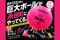 【糸田】巨大ボールが糸田町にやってくる！8月2日（日）、糸田アリーナで「キンボールスポーツ大会」が開催されます！