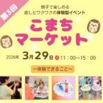 【直方】3月29日（日）、Boutonで「第3回 こまちマーケット」が開催されます！