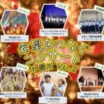 【桂川】12月14日（土）桂川町住民センターで「希望をつなぐコンサート in 桂川 vol.2」が開催されます！