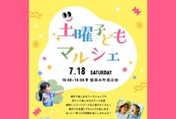 【飯塚】7月18日(土)、飯塚本町商店街で「土曜子どもマルシェ」が開催されます!