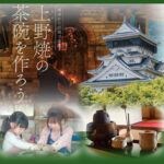 【福智】8月・9月の土・日曜日、上野焼陶芸館や窯元で「上野焼の茶碗を作ろう」が開催中！