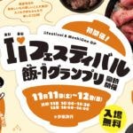 【飯塚】11月11日（土）・12日（日）イオン穂波ショッピングセンターで「I♡Iフェスティバル」が開催されます！