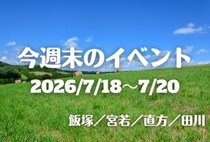 福岡・筑豊の週末イベント情報！3連休は筑豊へ！花火に夏祭りなどイベント満載♪