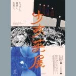 【田川】4月11日（土）から田川市美術館で「少女英展」が開催されます。