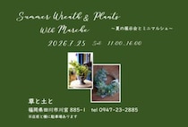 【田川】7月25日（土）、草と土とで「サマーリース・観葉ギャザリング展示会＆ミニマルシェ」が開催されます！
