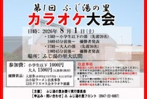 【福智】8月1日（土）、ふじ湯の里で「第1回 ふじ湯の里カラオケ大会」が開催されます！