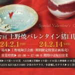 【福智】2月1日から上野焼陶芸会館で、第17回上野焼バレンタイン猪口（ちょこ）展が開催されます！！
