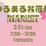 【宮若】3月24日（日）古民家WANAKAで「ゆるまるお花見マーケット」が開催されます！