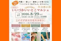 【飯塚】8月29日（土）、イイヅカコスモスコモンにて「第6回 いいづかいいとこマルシェ」が開催されます！