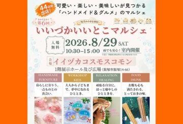 【飯塚】8月29日(土)、イイヅカコスモスコモンにて「第6回 いいづかいいとこマルシェ」が開催されます!