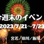 福岡・筑豊の週末イベント情報！今回は花火大会、風鈴ライトアップ、マルシェ&夜市、ヤマメの掴み取り体験など夏ならではのイベントがたくさん！