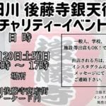 【田川】4月20日（土）田川後藤寺銀天街アーケードで「チャリティーイベント2024」が開催されます！