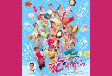 【飯塚】9月29日(火)、イイヅカコスモスコモンで「舞踊集団 花やから 結成30周年記念公演」が開催されます!