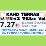 【飯塚】7月27日、「KAHO TERRAS わん🐶キッズ マルシェ Vol.1」が開催されます！