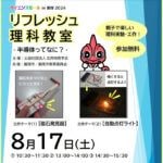【飯塚】8月17日（土）サイエンスモールin飯塚2024「リフレッシュ理科教室」が行われます！