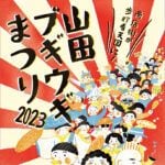 【嘉麻】11月26日「山田ブギウギまつり2023」が開催されます！上山田商店街が歩行者天国に！！