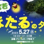 【宮若】5月27日に「宮若 ほたるの夕べ」が開催されます！！ミニコンサート、キッチンカーも！！