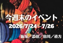 福岡・筑豊の週末イベント情報！約6,000発の花火大会やクジ引きなど注目イベントが盛りだくさん♪