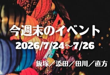 福岡・筑豊の週末イベント情報!約6,000発の花火大会やクジ引きなど注目イベントが盛りだくさん♪