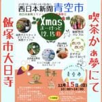 【飯塚】12月15日（日）喫茶かぁ夢にて「西日本新聞青空市」が開催されます！